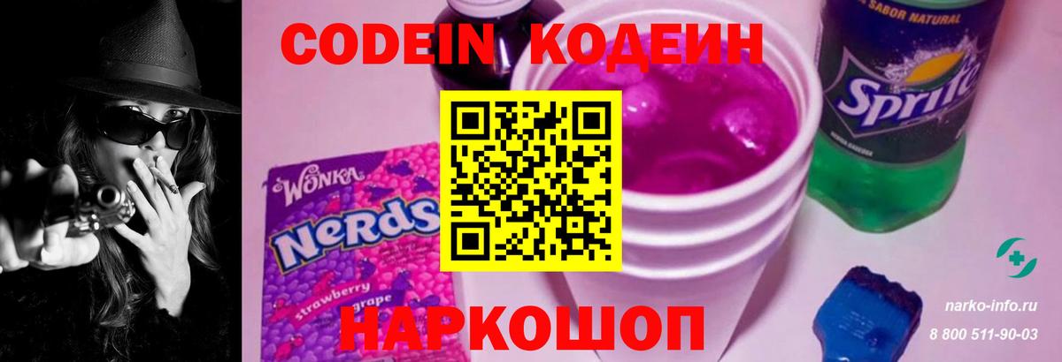Кодеин Purple Drank Урай